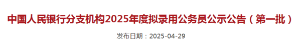 华霖资本 中国人民银行2025拟录用公务员名单出炉！哪些院校留学生更受青睐？
