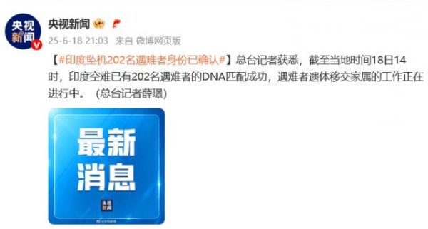 万宝配资 印度坠机202名遇难者身份已确认，遗体正移交家属，将3个月内公布坠机事故调查报告