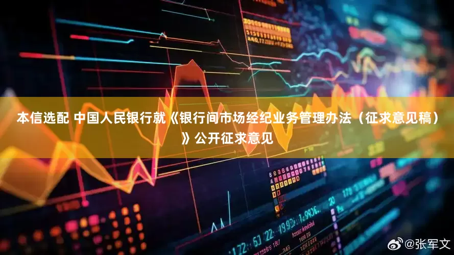 本信选配 中国人民银行就《银行间市场经纪业务管理办法（征求意见稿）》公开征求意见