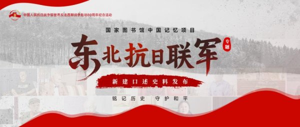 融胜配资 国家图书馆发布中国记忆项目东北抗日联军专题新建口述史料