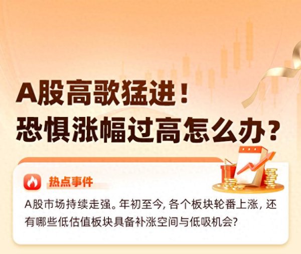 冠达配资 有点“恐高”了? 还有哪些低估板块值得关注?