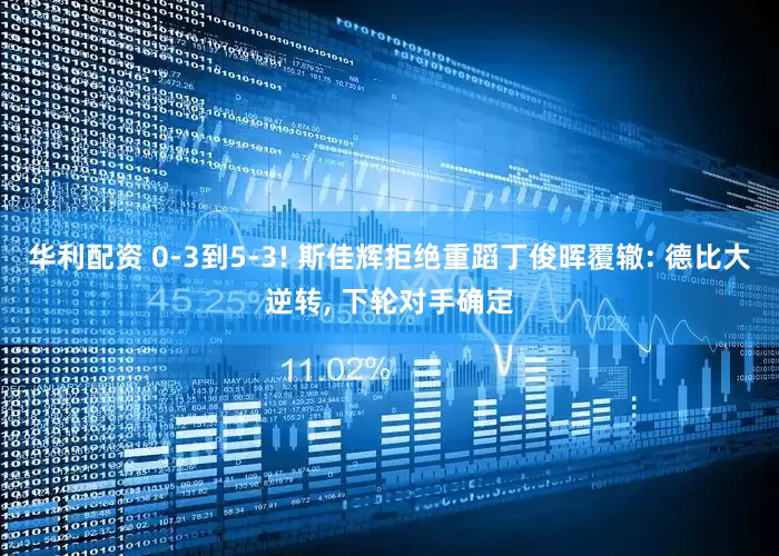 华利配资 0-3到5-3! 斯佳辉拒绝重蹈丁俊晖覆辙: 德比大逆转, 下轮对手确定